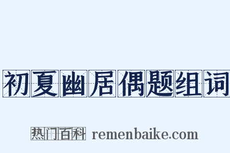 初夏幽居偶题组词是什么意思的图片